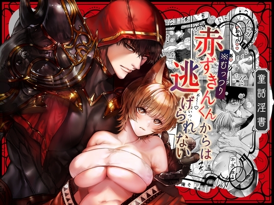 I Can't Escape From Mr. Naughty Red Riding Hood I Can't Escape From Mr. Naughty Red Riding Hood